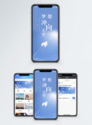 梦想冲向天空手机海报配图模板