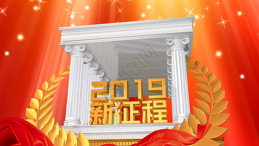 2019新征程背景图片