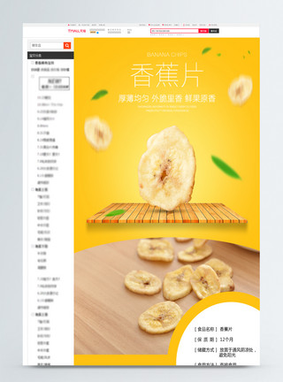 均匀香蕉片果干淘宝详情页模板