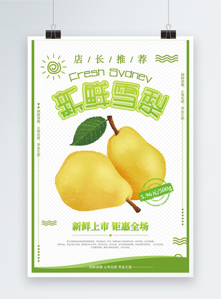 新鲜鸭梨水果促销新鲜雪梨海报设计模板