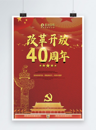 人民代表改革开放40周年纪念海报模板