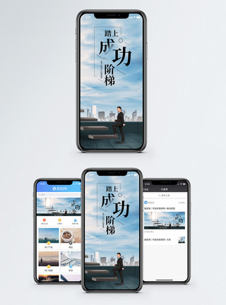 阶梯商务成功阶梯手机海报配图模板