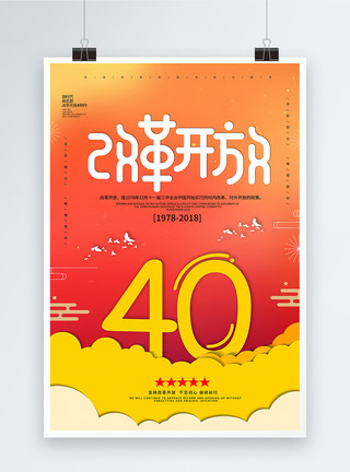 党建剪纸改革开放40周年海报模板