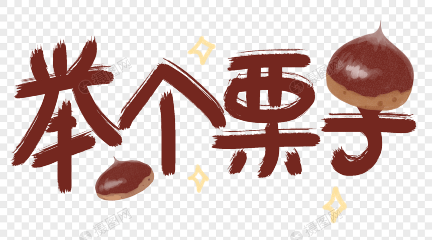 举个栗子字体设计图片