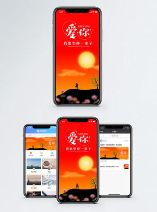爱的承诺爱你手机海报配图模板