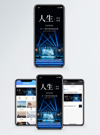 现场秀人生舞台手机海报配图模板