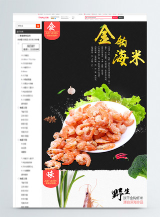 海鲜虾仁炒饭海鲜虾米干货淘宝详情页模板