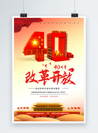 中国北京改革开放40周年海报模板