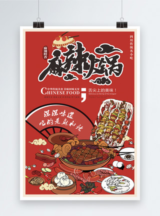 跨年火锅节红色火锅海报设计模板