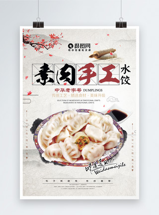 汤饺中华传统美食手工素水饺海报模板