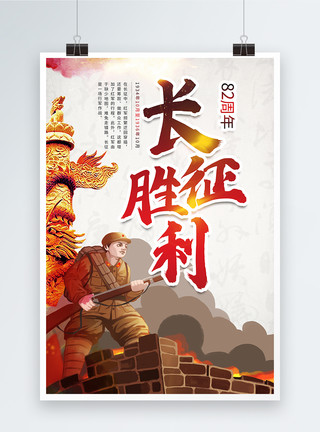 中国雕像长征胜利82周年海报模板