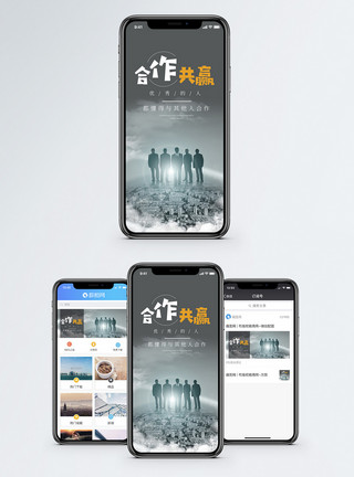 企业合作共赢手机海报配图模板