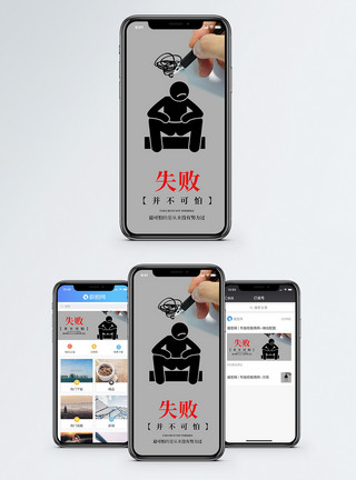 跌倒失败不可怕手机海报配图模板