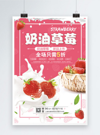 牛奶水果奶油草莓促销海报模板