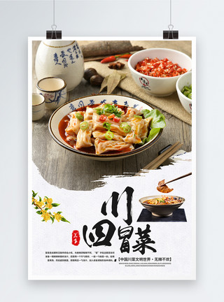 推广海报设计四川冒菜美食海报模板
