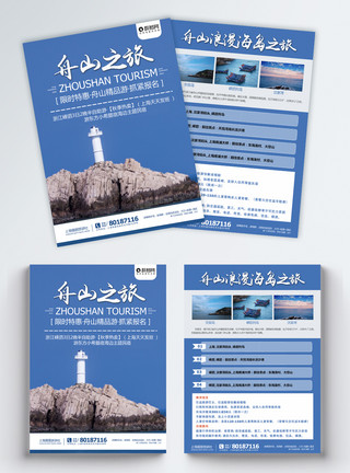 舟山海岛舟山旅游宣传单模板