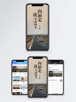 前行道路向前走不回头手机海报配图模板