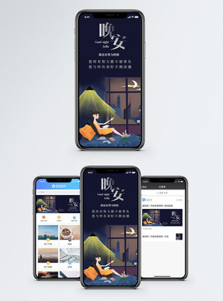 夜晚阅读晚安手机海报配图模板