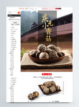 微距蘑菇香菇干货食品淘宝详情页模板