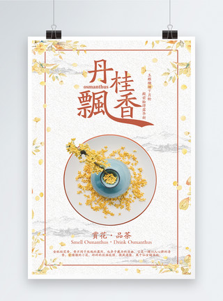花与茶赏桂花海报设计模板
