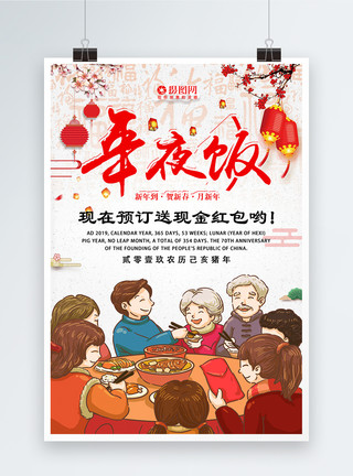 春节一家年夜饭预订海报设计模板