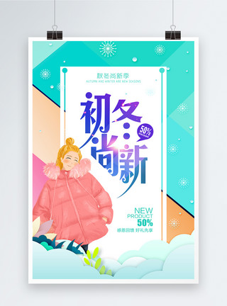 冬季新品发布初冬尚新促销海报模板