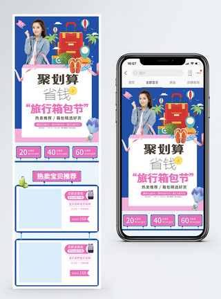 旅行箱包节旅行箱包促销淘宝手机端模板模板