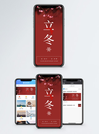 红墙梅花立冬手机海报配图模板