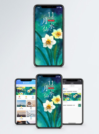 水彩鲜花水仙手机海报配图模板