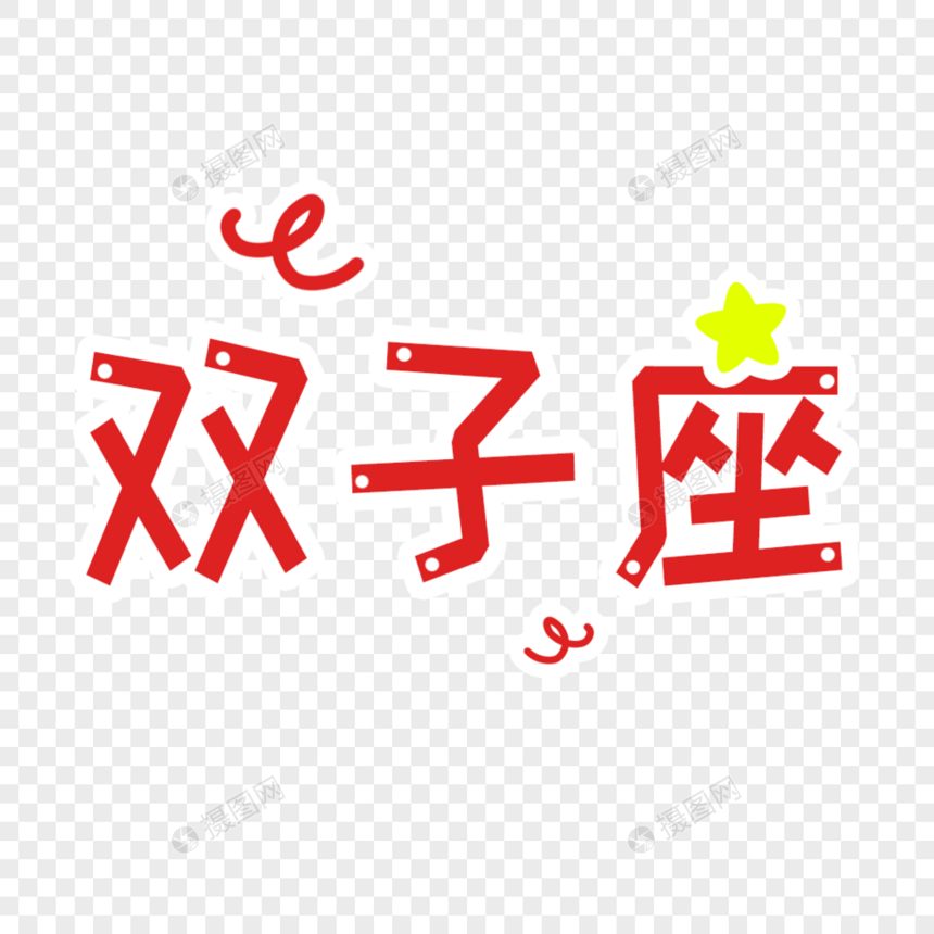 双子座字体设计图片