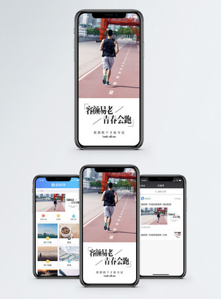 晨练跑步奔跑吧青春手机海报配图模板