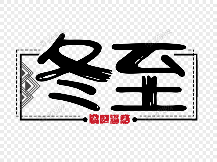 冬至文字图片