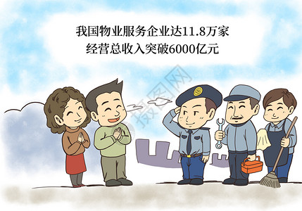 物业管理业主漫画高清图片