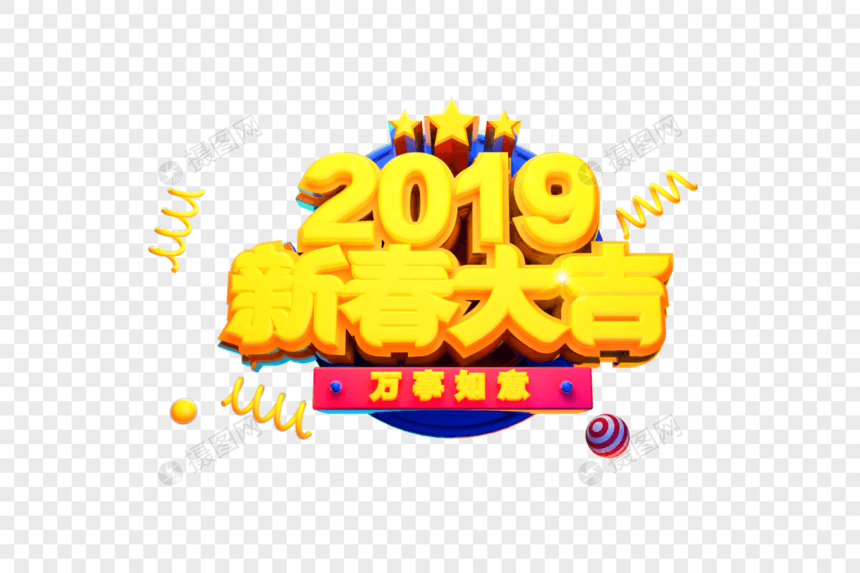 2019新春大吉艺术字图片