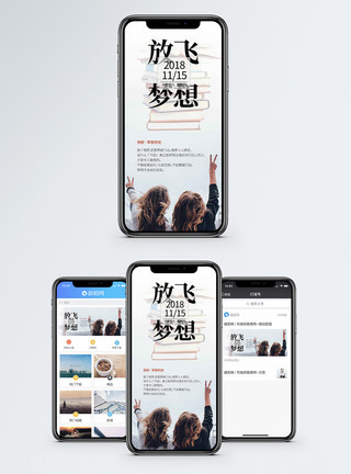 积蓄力量放飞梦想手机海报配图模板