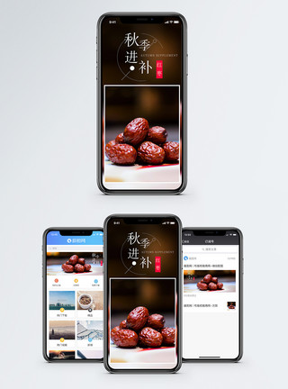 大枣秋季进补手机海报配图模板