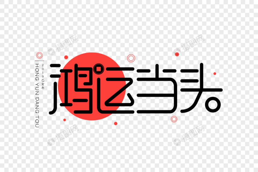 鸿运当头UI扁平字体图片