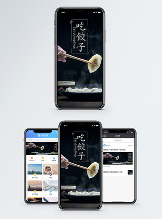 团圆聚会饺子手机海报配图模板