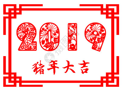 猪年大吉字体2019猪年字体剪纸插画