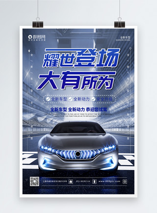 动力升级耀世登场新车发布宣传海报模板