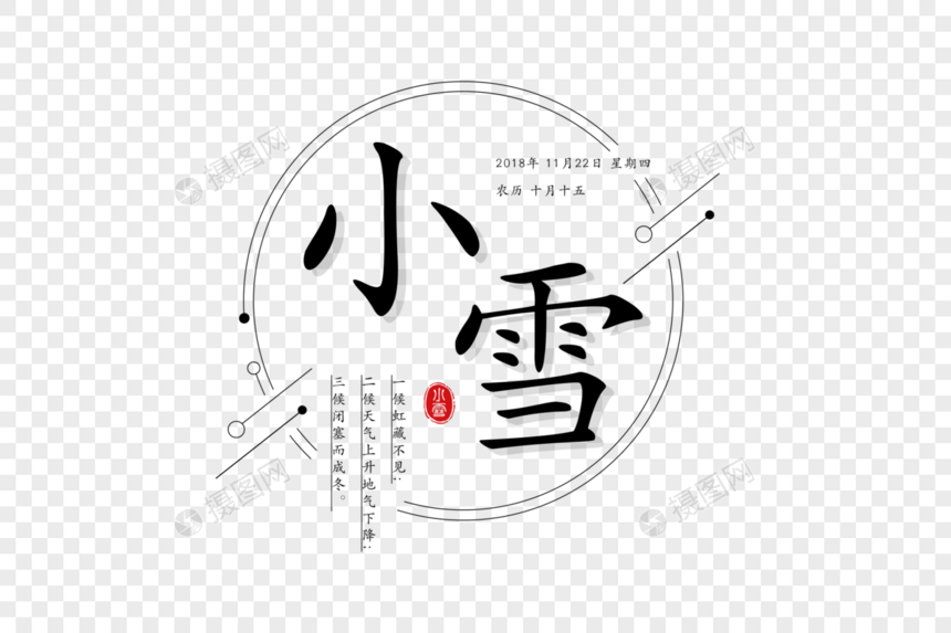 小雪字体图片