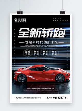 白色炫酷跑车全新轿跑汽车宣传海报模板
