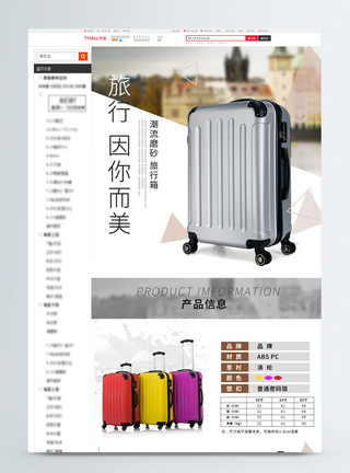 旅游必备神器简约行李箱淘宝详情页模板