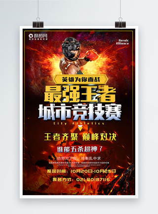 喜神英雄联盟游戏比赛炫酷宣传海报模板