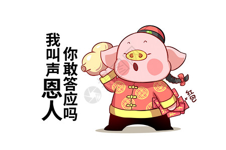 猪大福卡通形象红包配图图片
