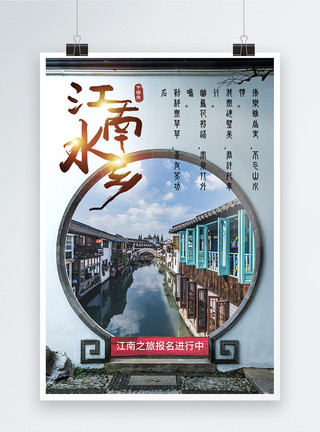 最美乡镇江南水乡旅行报名海报模板
