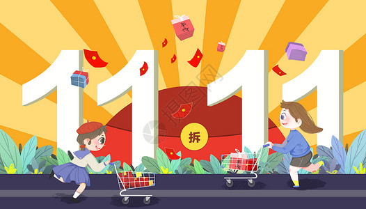 领红包促销海报双十一购物节插画