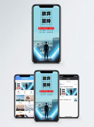 远见放弃与坚持手机海报配图模板