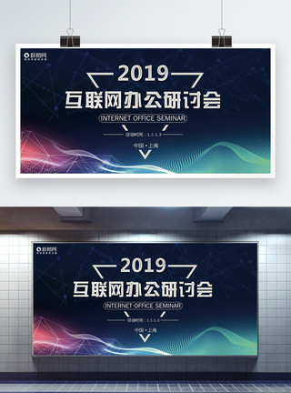 办公线条2019互联网办公研讨会展板模板