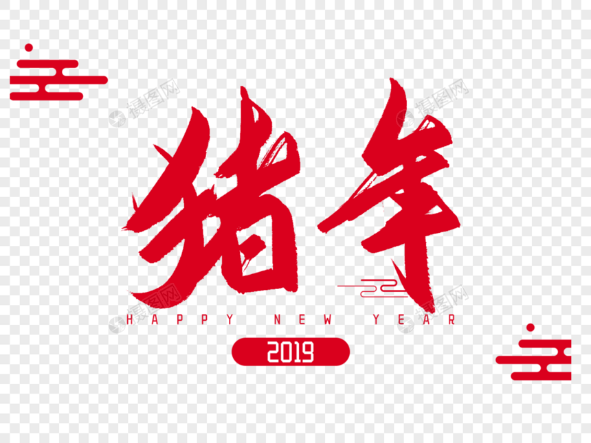 2019年猪年毛笔字设计图片